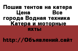            Пошив тентов на катера › Цена ­ 1 000 - Все города Водная техника » Катера и моторные яхты   
